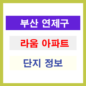 라움 아파트 썸네일 이미지