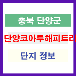 단양코아루해피트리 아파트 썸네일 이미지