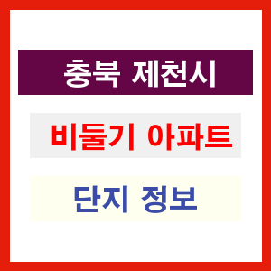 비둘기 아파트 썸네일 이미지