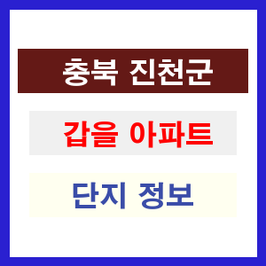 갑을 아파트 썸네일 이미지