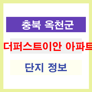더퍼스트이안 아파트 썸네일 이미지