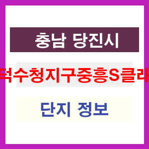 당진대덕수청지구중흥S클래스파크힐 아파트 썸네일 이미지