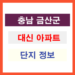 대신 아파트 썸네일 이미지