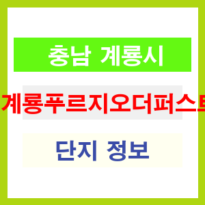 계룡푸르지오더퍼스트 아파트 썸네일 이미지
