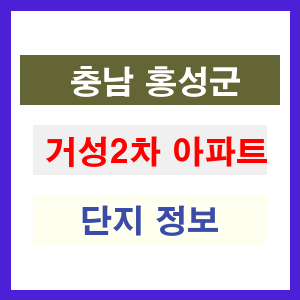거성2차 아파트 썸네일 이미지