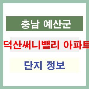 덕산써니밸리 아파트 썸네일 이미지