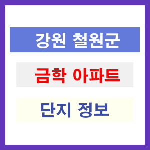 금학 아파트 썸네일 이미지