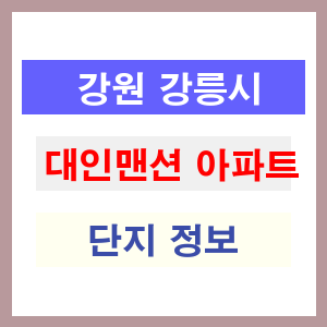 대인맨션 아파트 썸네일 이미지