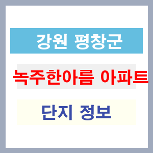 녹주한아름 아파트 썸네일 이미지