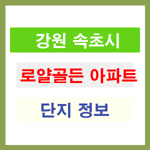 로얄골든 아파트 썸네일 이미지