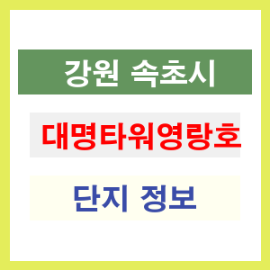 대명타워영랑호 아파트 썸네일 이미지