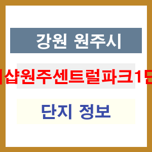 더샵원주센트럴파크1단지 아파트 썸네일 이미지