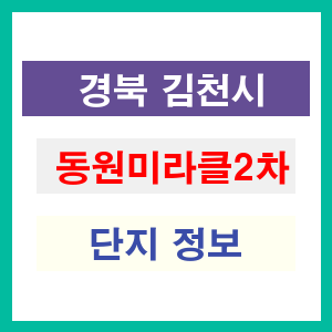 동원미라클2차 아파트 썸네일 이미지
