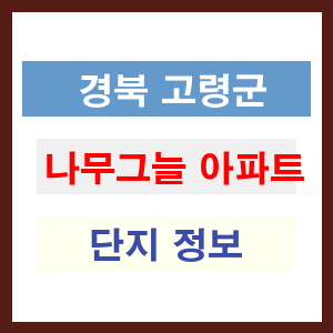 나무그늘 아파트 썸네일 이미지