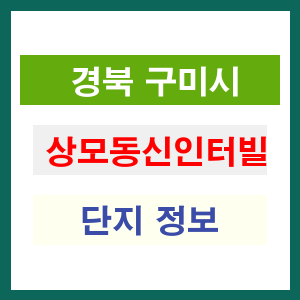 상모동신인터빌 아파트 썸네일 이미지