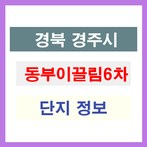 동부이끌림6차 아파트 썸네일 이미지