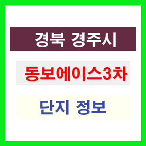동보에이스3차 아파트 썸네일 이미지