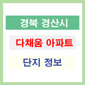 다채움 아파트 썸네일 이미지