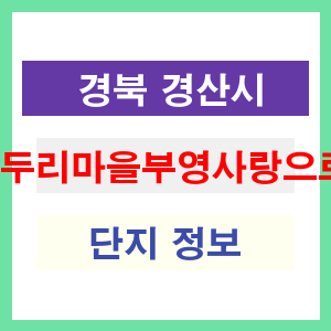 두리마을부영사랑으로 아파트 썸네일 이미지