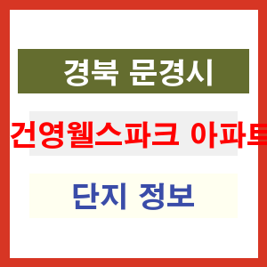건영웰스파크 아파트 썸네일 이미지