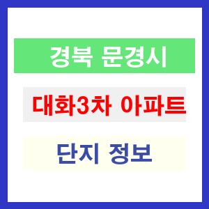대화3차 아파트 썸네일 이미지