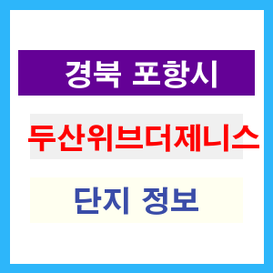 두산위브더제니스 아파트 썸네일 이미지