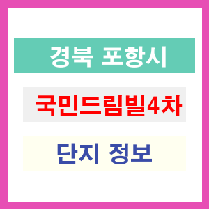국민드림빌4차 아파트 썸네일 이미지