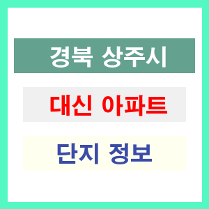 대신 아파트 썸네일 이미지