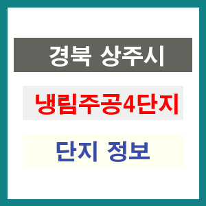 냉림주공4단지 아파트 썸네일 이미지