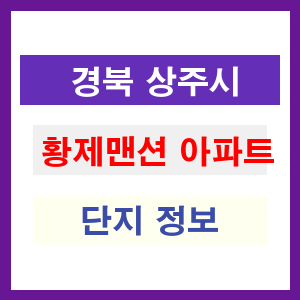 황제맨션 아파트 썸네일 이미지