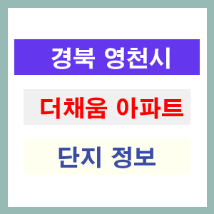 더채움 아파트 썸네일 이미지