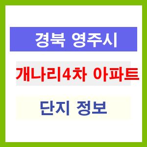 개나리4차 아파트 썸네일 이미지