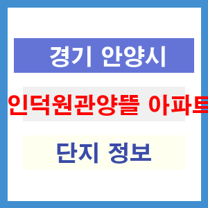 인덕원관양뜰 아파트 썸네일 이미지