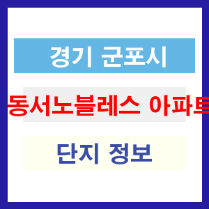 동서노블레스 아파트 썸네일 이미지
