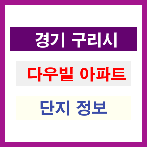 다우빌 아파트 썸네일 이미지