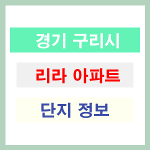 리라 아파트 썸네일 이미지