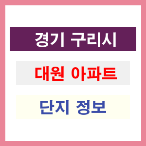 대원 아파트 썸네일 이미지