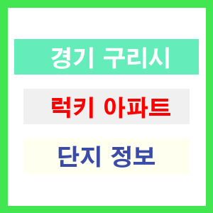 럭키 아파트 썸네일 이미지