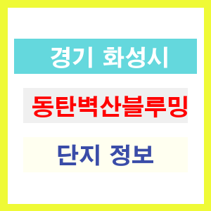 동탄벽산블루밍 아파트 썸네일 이미지