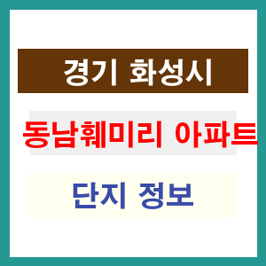 동남훼미리 아파트 썸네일 이미지