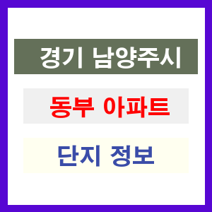 동부 아파트 썸네일 이미지