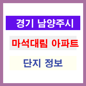 마석대림 아파트 썸네일 이미지