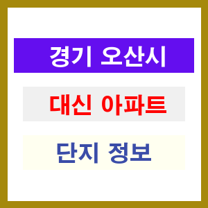 대신 아파트 썸네일 이미지