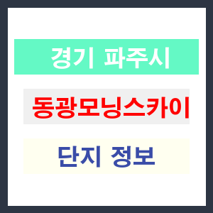 동광모닝스카이 아파트 썸네일 이미지