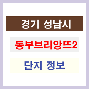 동부브리앙뜨2 아파트 썸네일 이미지