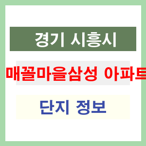 매꼴마을삼성 아파트 썸네일 이미지