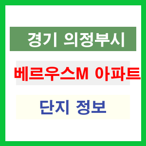 베르우스M 아파트 썸네일 이미지