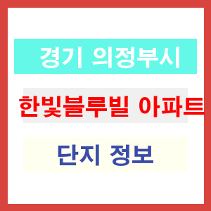 한빛블루빌 아파트 썸네일 이미지