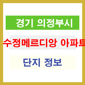수정메르디앙 아파트 썸네일 이미지