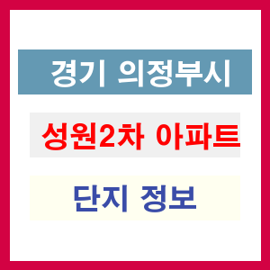 성원2차 아파트 썸네일 이미지